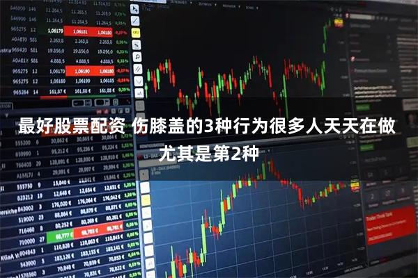 最好股票配资 伤膝盖的3种行为很多人天天在做 尤其是第2种